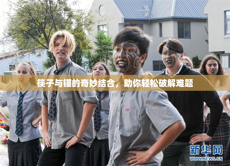 筷子与锚的奇妙结合，助你轻松破解难题