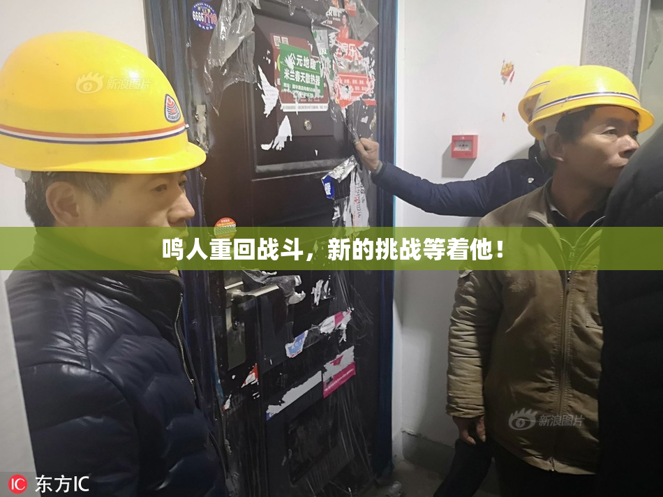 鸣人重回战斗，新的挑战等着他！