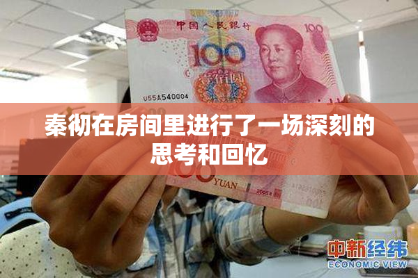 秦彻在房间里进行了一场深刻的思考和回忆