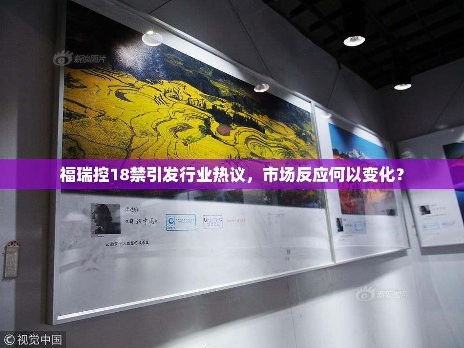 福瑞控18禁引发行业热议，市场反应何以变化？