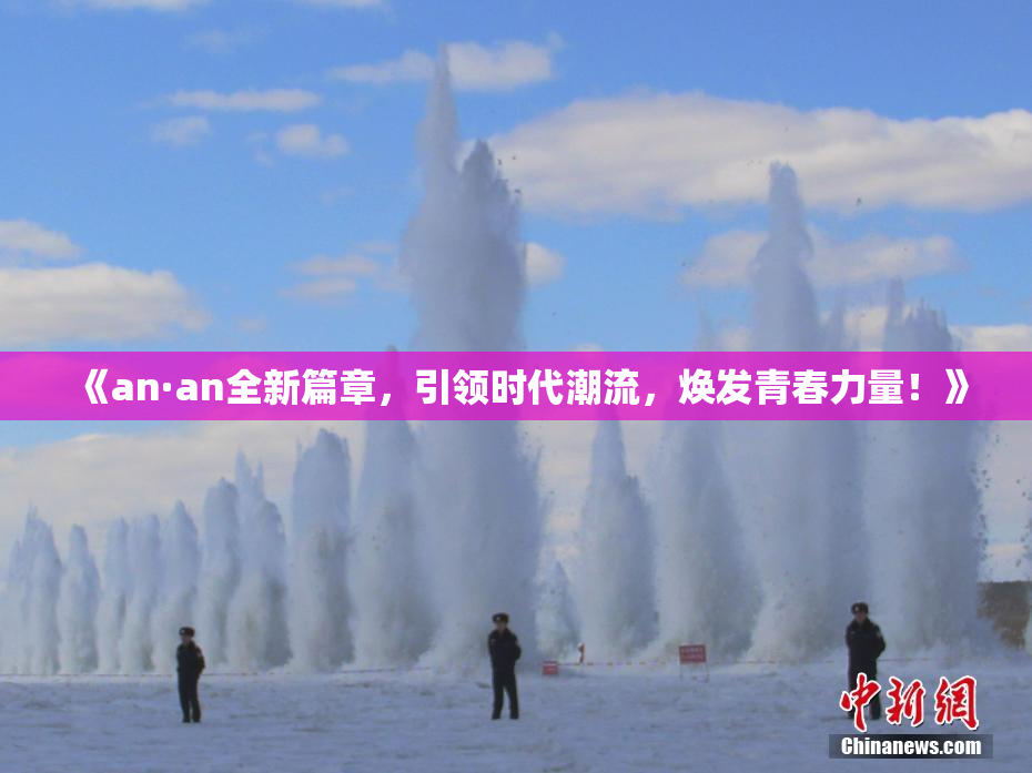 《an·an全新篇章，引领时代潮流，焕发青春力量！》