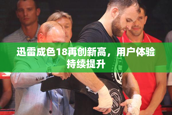 迅雷成色18再创新高，用户体验持续提升