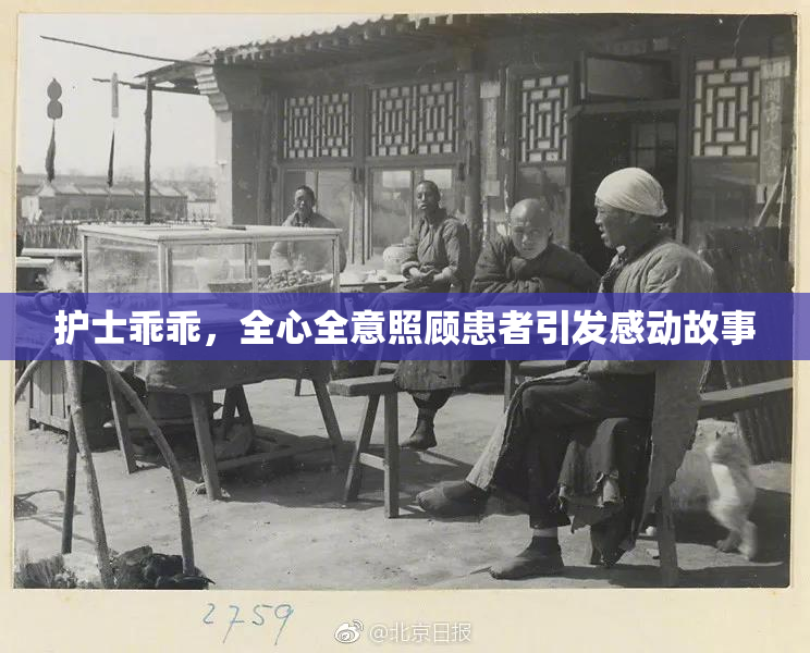 护士乖乖，全心全意照顾患者引发感动故事