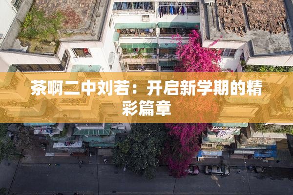 茶啊二中刘若：开启新学期的精彩篇章