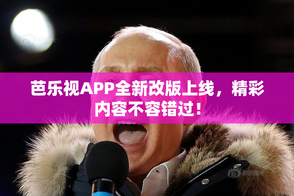 芭乐视APP全新改版上线，精彩内容不容错过！