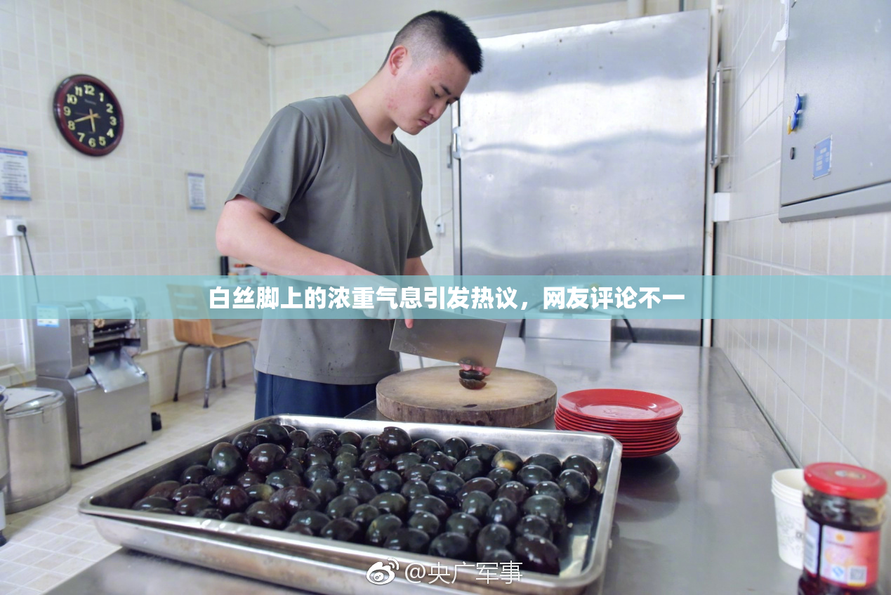 白丝脚上的浓重气息引发热议，网友评论不一