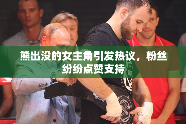 熊出没的女主角引发热议，粉丝纷纷点赞支持