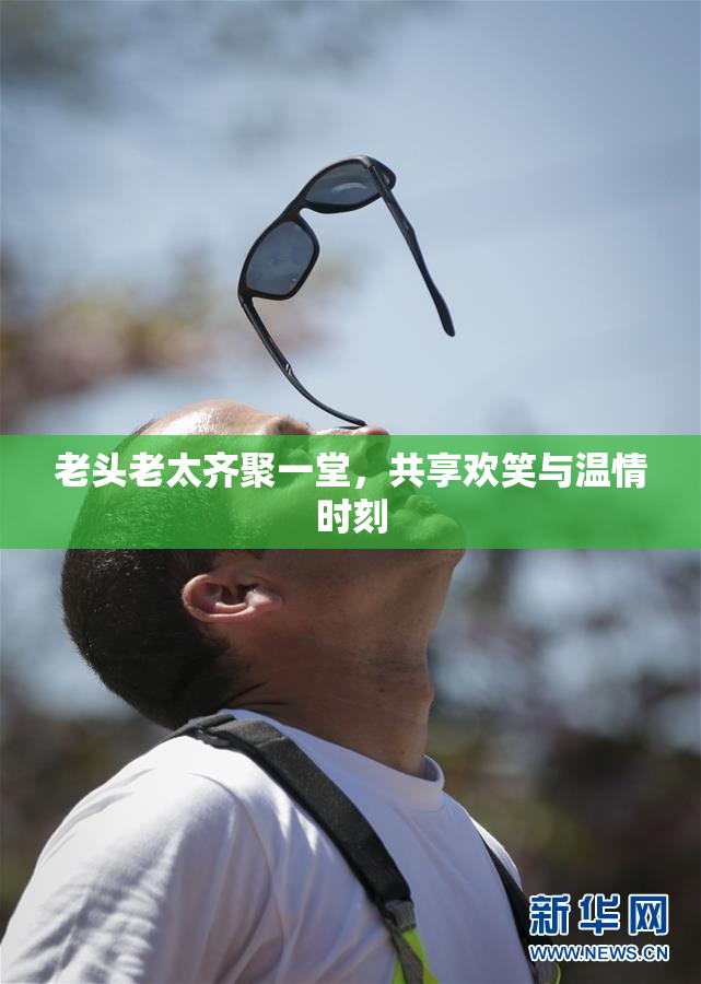 老头老太齐聚一堂，共享欢笑与温情时刻