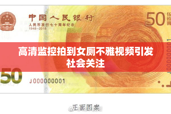 高清监控拍到女厕不雅视频引发社会关注