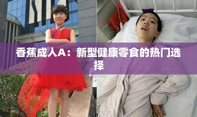 香蕉成人A：新型健康零食的热门选择