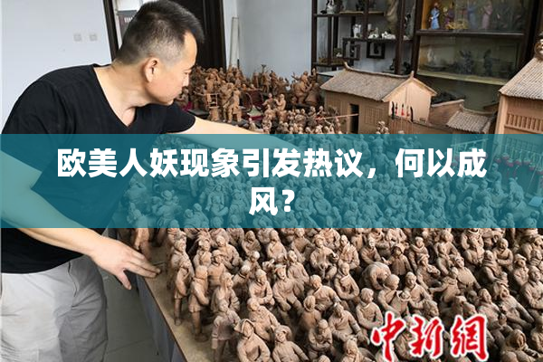 欧美人妖现象引发热议，何以成风？