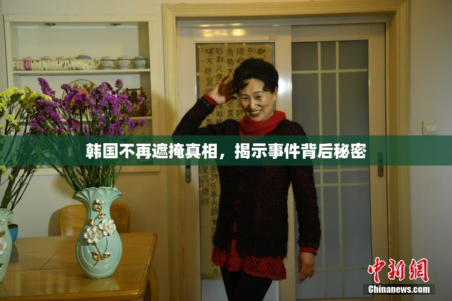 韩国不再遮掩真相，揭示事件背后秘密