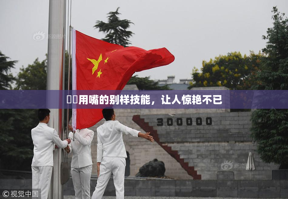 妺妺用嘴的别样技能，让人惊艳不已