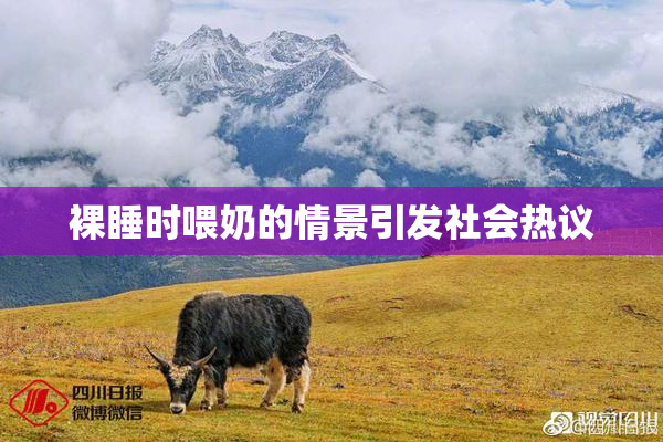 裸睡时喂奶的情景引发社会热议