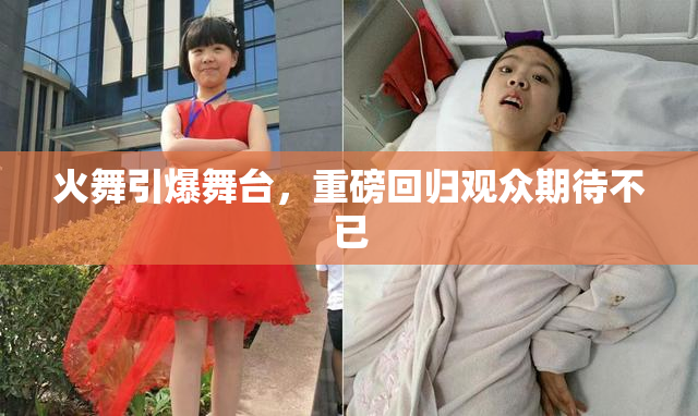 火舞引爆舞台，重磅回归观众期待不已