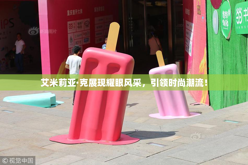 艾米莉亚·克展现耀眼风采，引领时尚潮流！