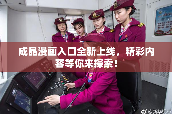 成品漫画入口全新上线，精彩内容等你来探索！