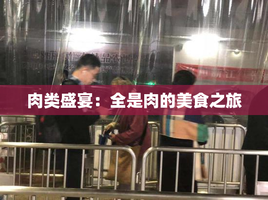 肉类盛宴：全是肉的美食之旅