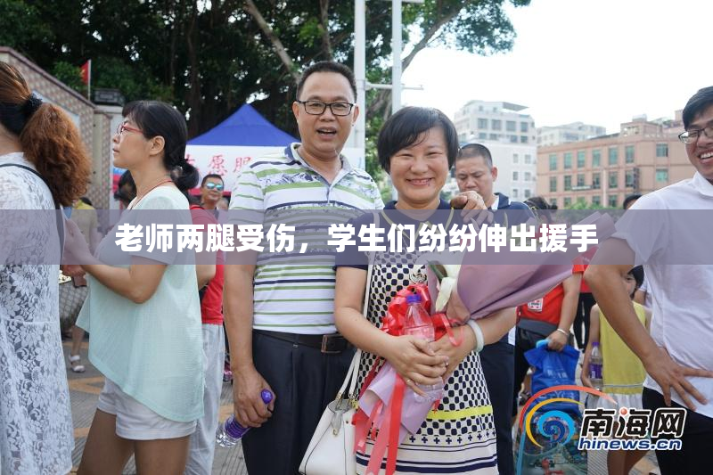 老师两腿受伤，学生们纷纷伸出援手