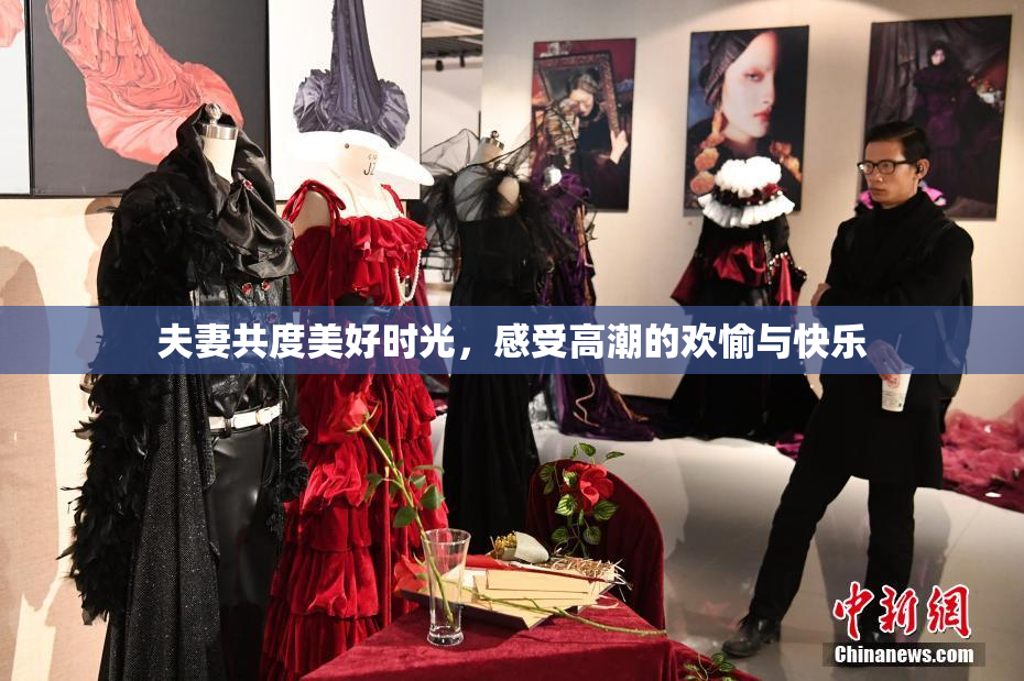 夫妻共度美好时光，感受高潮的欢愉与快乐
