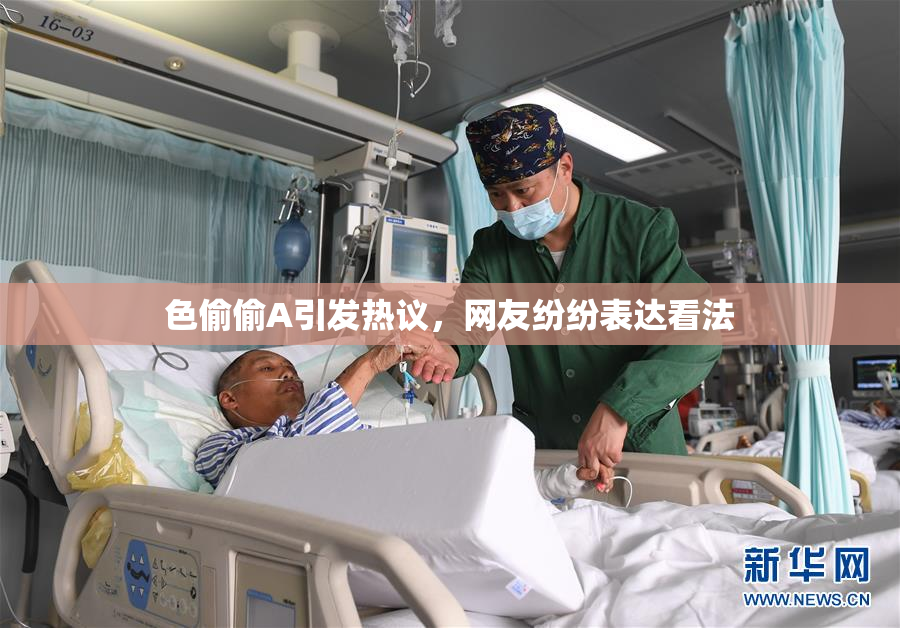 色偷偷A引发热议，网友纷纷表达看法