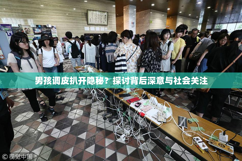 男孩调皮扒开隐秘？探讨背后深意与社会关注