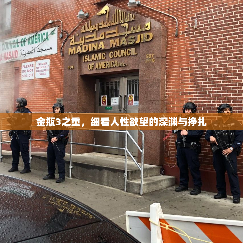金瓶3之重，细看人性欲望的深渊与挣扎