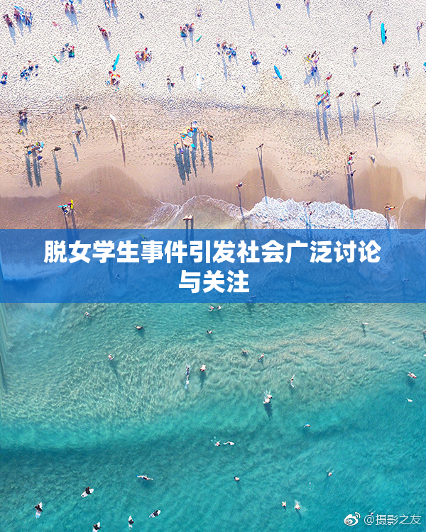 脱女学生事件引发社会广泛讨论与关注