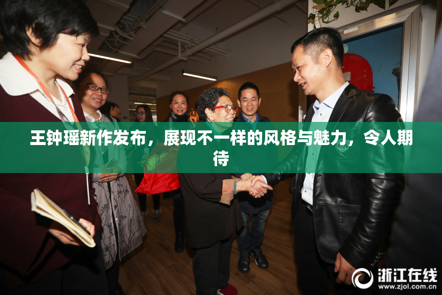 王钟瑶新作发布，展现不一样的风格与魅力，令人期待