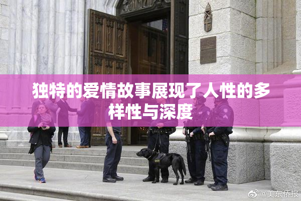 独特的爱情故事展现了人性的多样性与深度