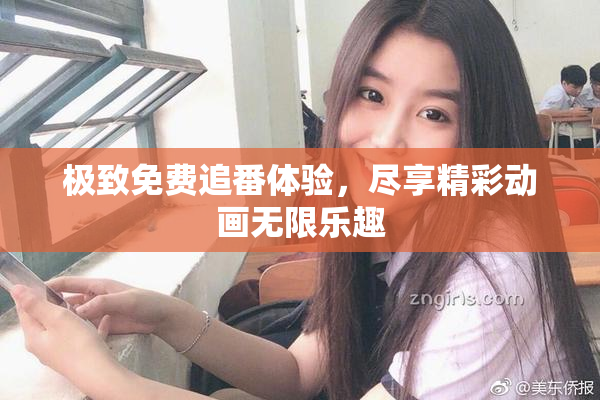 极致免费追番体验，尽享精彩动画无限乐趣