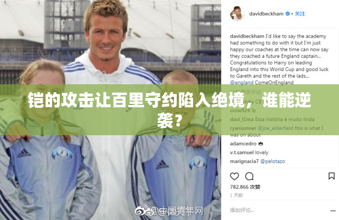 铠的攻击让百里守约陷入绝境，谁能逆袭？