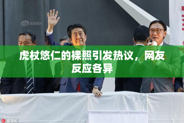 虎杖悠仁的裸照引发热议，网友反应各异