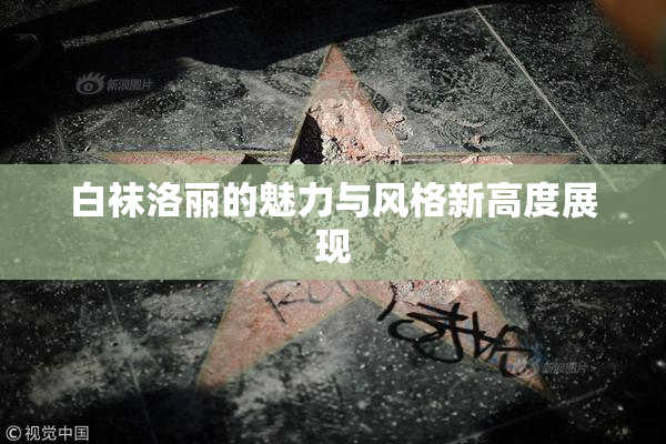 白袜洛丽的魅力与风格新高度展现