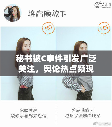 秘书被C事件引发广泛关注，舆论热点频现