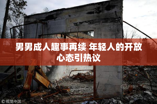 男男成人趣事再续 年轻人的开放心态引热议