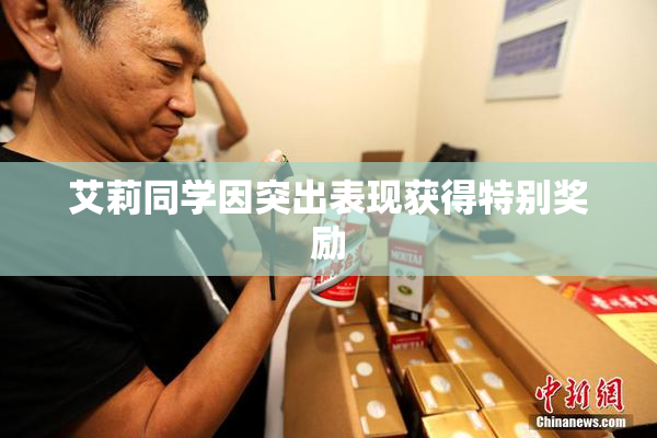 艾莉同学因突出表现获得特别奖励