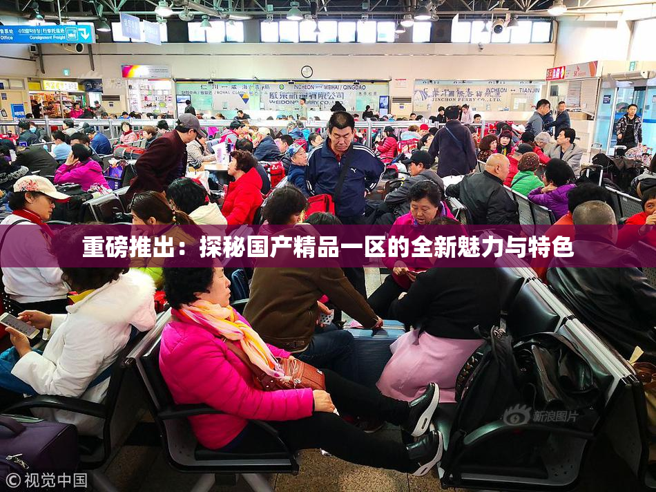 重磅推出：探秘国产精品一区的全新魅力与特色