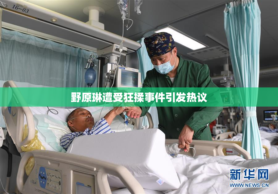 野原琳遭受狂揉事件引发热议