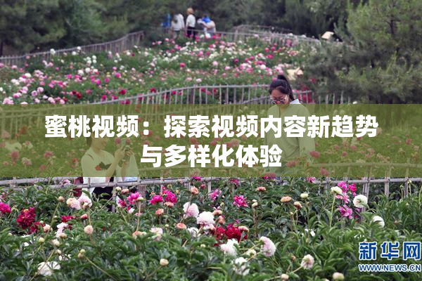 蜜桃视频：探索视频内容新趋势与多样化体验