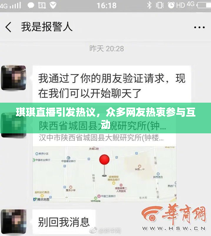 琪琪直播引发热议，众多网友热衷参与互动