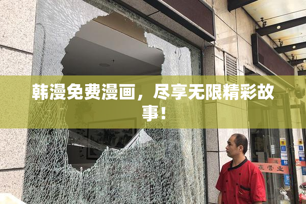 韩漫免费漫画，尽享无限精彩故事！