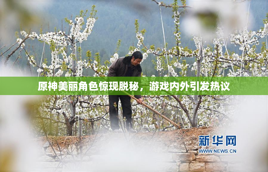原神美丽角色惊现脱秘，游戏内外引发热议
