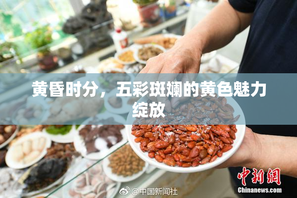 黄昏时分，五彩斑斓的黄色魅力绽放