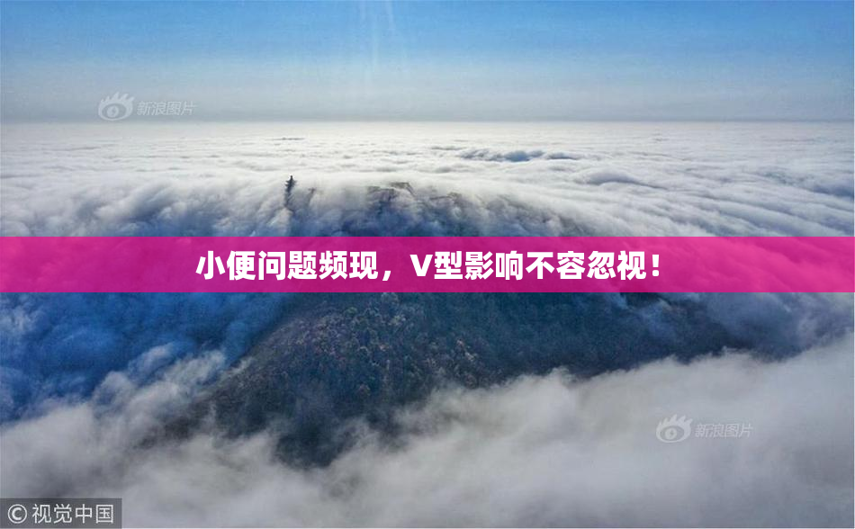 小便问题频现，V型影响不容忽视！