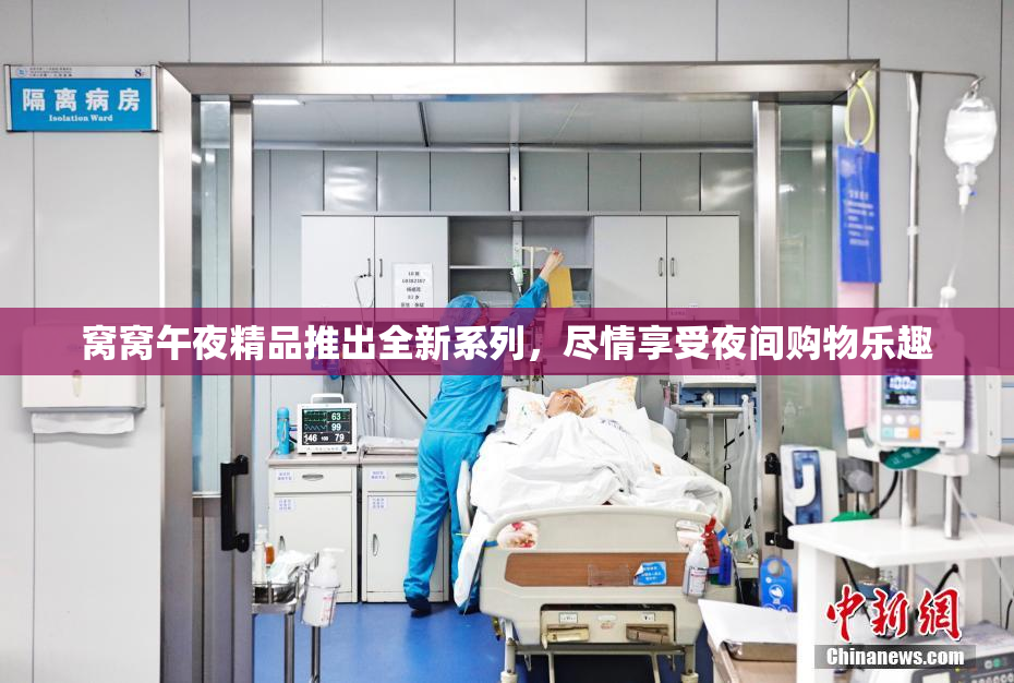 窝窝午夜精品推出全新系列，尽情享受夜间购物乐趣
