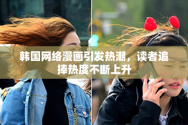 韩国网络漫画引发热潮，读者追捧热度不断上升