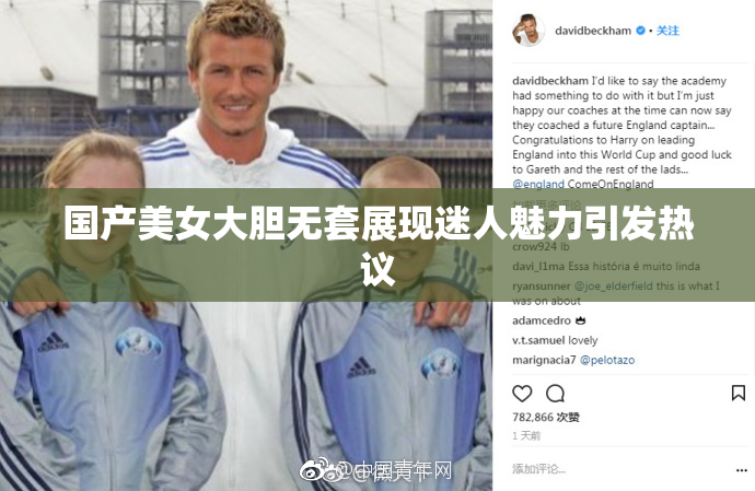 国产美女大胆无套展现迷人魅力引发热议