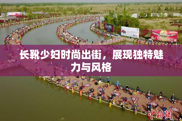 长靴少妇时尚出街，展现独特魅力与风格