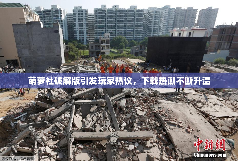 萌萝社破解版引发玩家热议，下载热潮不断升温